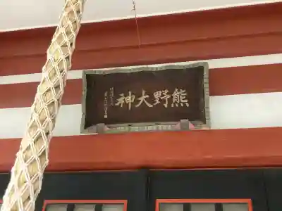 東神奈川熊野神社(神奈川県)