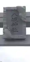 栗橋八坂神社のその他建物