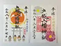 戸越八幡神社の御朱印