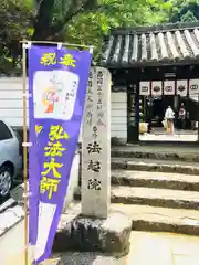 法起院の山門