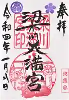 梁川天神社の御朱印