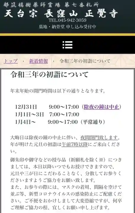 天台宗 長窪山 正覚寺(神奈川県)