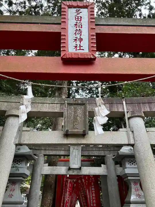 多田朝日森稲荷神社(千葉県)
