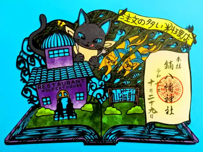 鏑八幡神社の御朱印