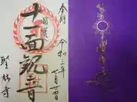 聖林寺の御朱印