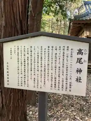 高尾神社の{uncategorized: "未分類", other: "その他", undefined: "問題あり", building: "その他建物", grave: "お墓", sacred_gate: "鳥居", guardian: "狛犬", statue: "像", buddha: "仏像", history: "歴史", nature: "自然", garden: "庭園", animal: "動物", pagoda: "塔", temizu: "手水舎", mountain_gate: "山門・神門", sanctuary: "本殿・本堂", subordinate: "末社・摂社", art: "芸術", scenery: "景色", jizo: "地蔵", ema: "絵馬", goshuin: "御朱印", omikuji: "おみくじ", items: "授与品その他", amulet: "お守り", goshuincho: "御朱印帳", eats: "食事", festival: "お祭り", votive_dance: "神楽", shichigosan: "七五三参", wedding: "結婚式", experience: "体験その他", initially: "初詣", around: "周辺", anti_infection: "感染症対策"}