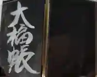 大福寺の御朱印帳