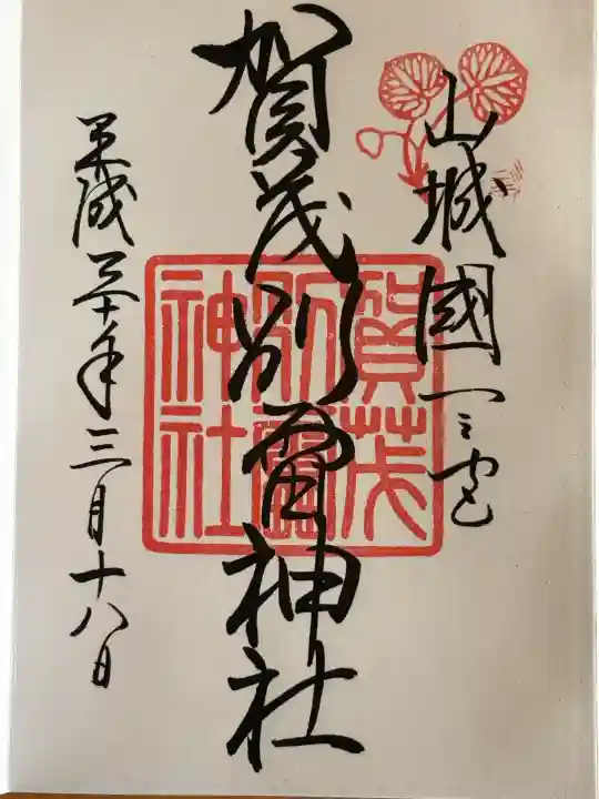 賀茂別雷神社(上賀茂神社)の御朱印