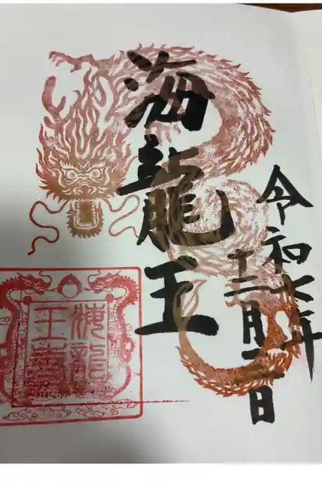 海龍王寺の御朱印