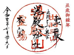 湯殿山神社（出羽三山神社）の御朱印 2021年10月13日(水)投稿