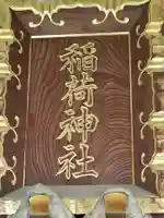 稲荷神社(東京都)