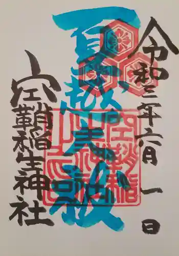 空鞘稲生神社の御朱印