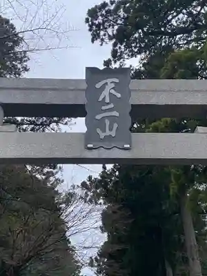 富士山東口本宮 冨士浅間神社のその他建物