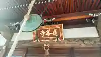 千葉山 蓮華寺の本殿・本堂