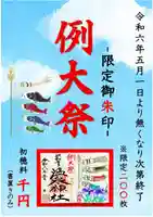 温泉神社〜いわき湯本温泉〜の御朱印