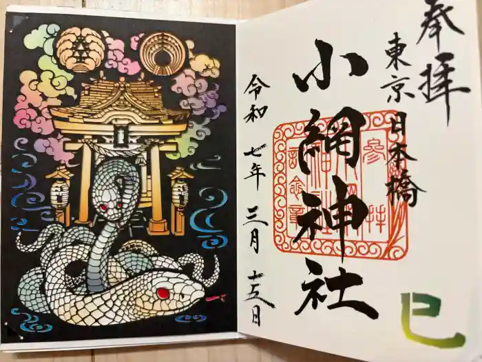 小網神社の御朱印