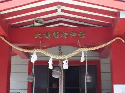 大槌稲荷神社の本殿・本堂