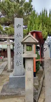 市杵嶋神社(大阪府)