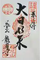 龍照寺の御朱印