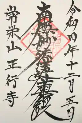 正行寺の御朱印