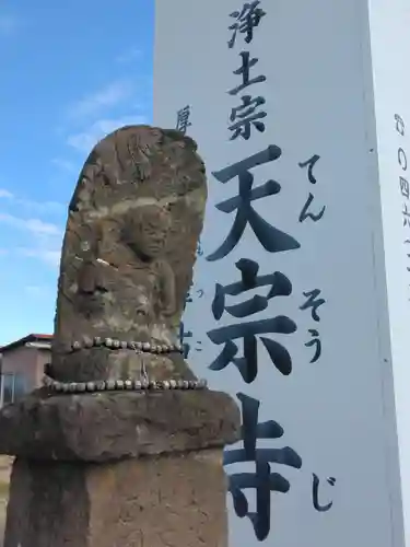 天宗寺(神奈川県)