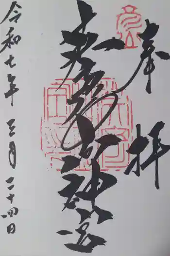 英彦山神宮の御朱印 2025年03月