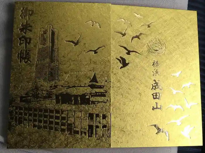 成田山横浜別院延命院の御朱印帳