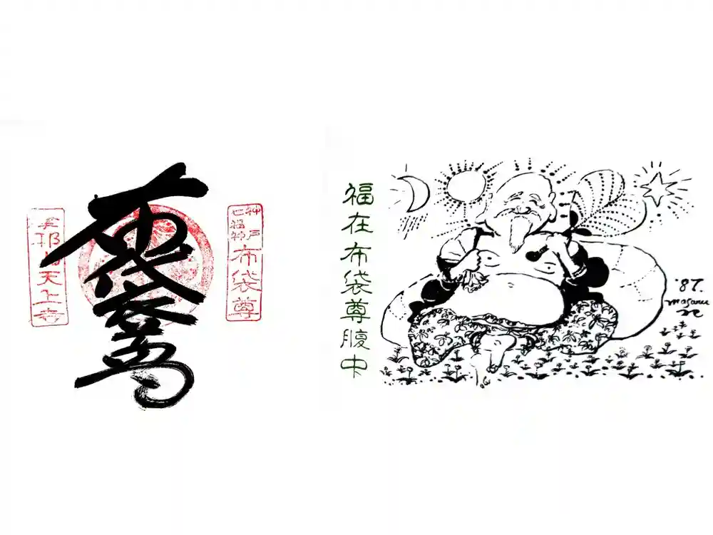 忉利天上寺の御朱印