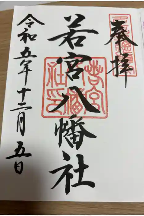 若宮八幡社の御朱印