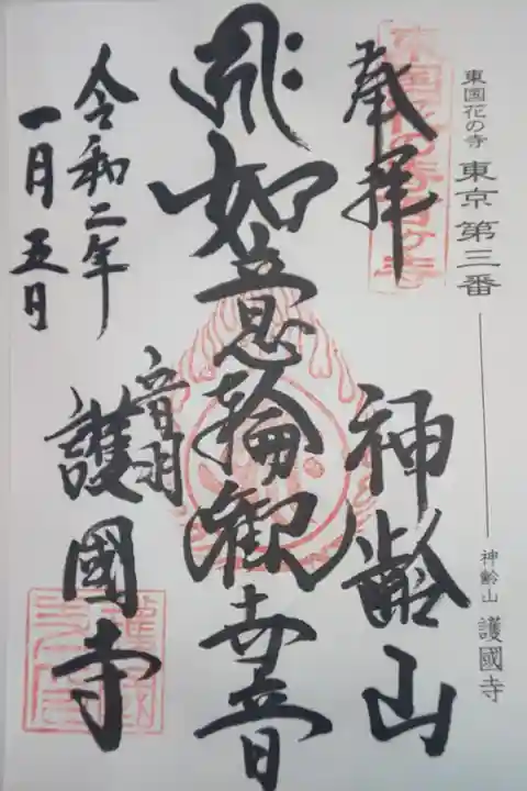 東国花の寺百ヶ寺 東京 第三番