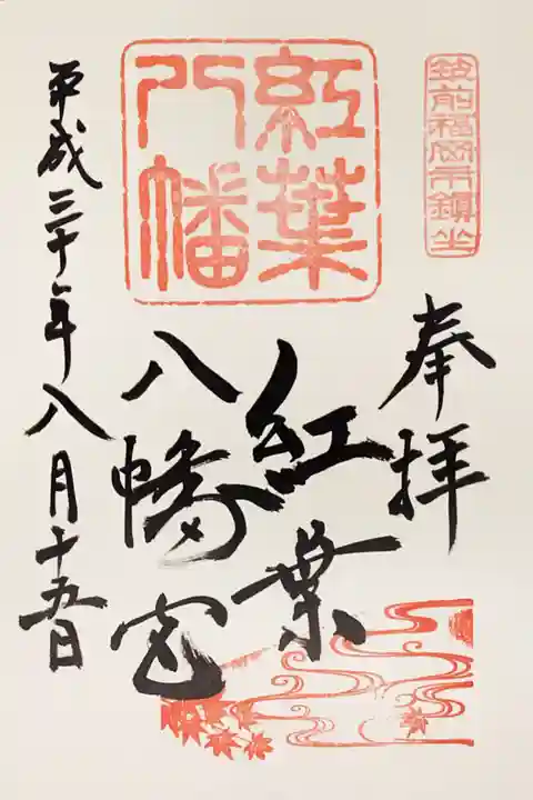 紅葉八幡宮の御朱印