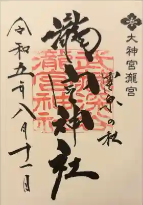 瀧宮神社の御朱印