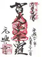 元興寺の御朱印