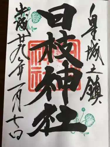 飛木稲荷神社の御朱印