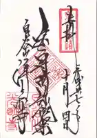 浄光明寺の御朱印