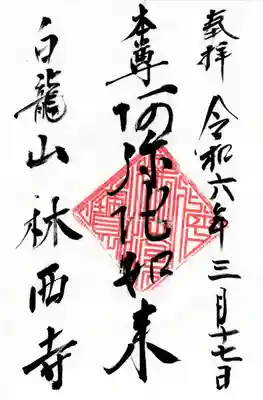 林西寺(埼玉県)