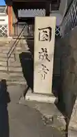 圓成寺(円成寺)(京都府)