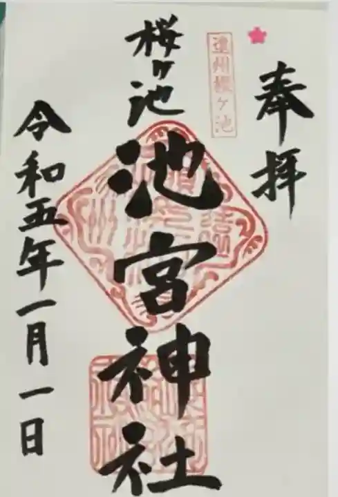 桜ヶ池池宮神社(静岡県)