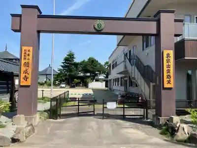 願成寺(北海道)