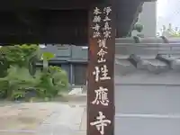 性應寺(大阪府)