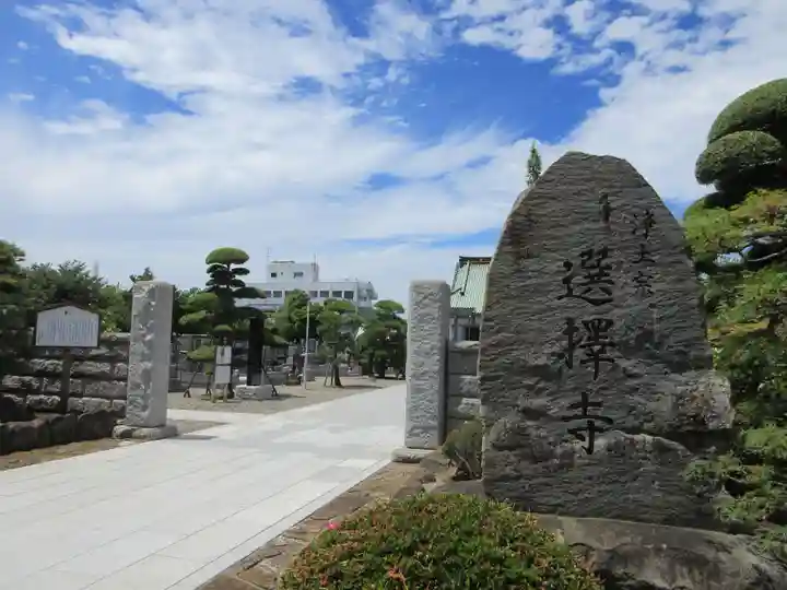 選擇寺(千葉県)
