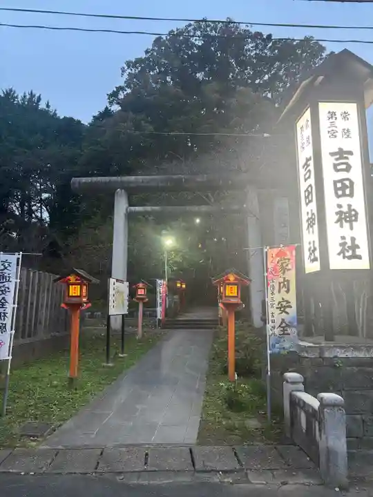 常陸第三宮 吉田神社(茨城県)