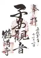 鶴満寺の御朱印