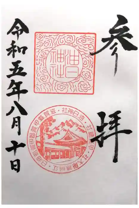 油日神社の御朱印