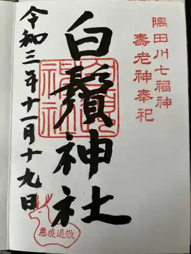 白鬚神社(東京都)