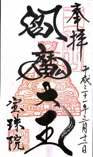 増上寺塔頭 三縁山 宝珠院の御朱印