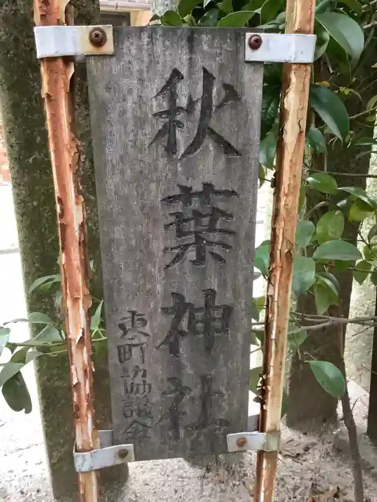 秋葉神社のその他建物