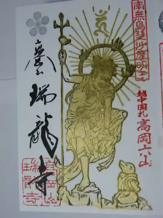 瑞龍寺の御朱印