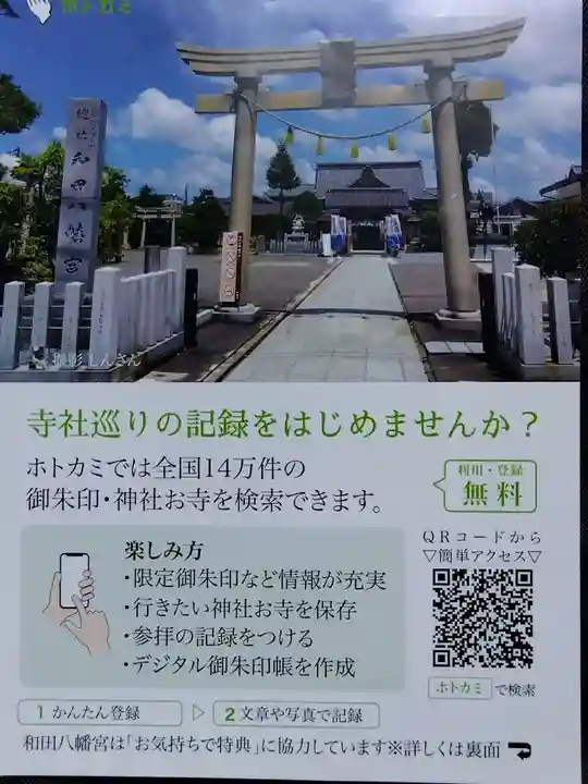 總社 和田八幡宮(福井県)