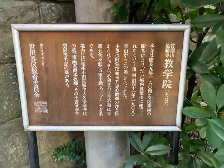 最勝寺教学院(東京都)